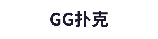 GG扑克